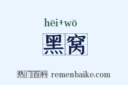 黑窝是什么意思的图片